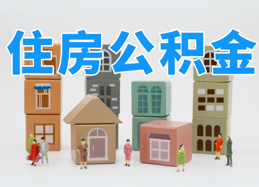 和田我辞职了公积金怎么取（我辞职了住房公积金怎么取出来）