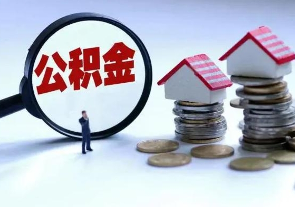 和田住房公积金多久可以取出来（住房公积金多久才能提取公积金）