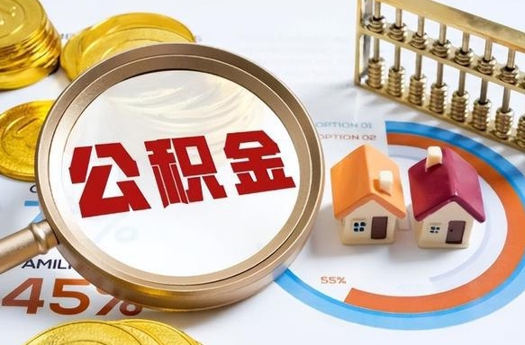 和田个人提取公积金办法（提取个人公积金的方法）