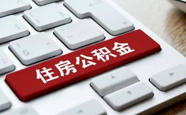 和田公积金封存的可以贷款吗（公积金封存能否贷款）