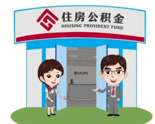 和田如何使用住房公积金贷款（2021住房公积金贷款怎么贷）